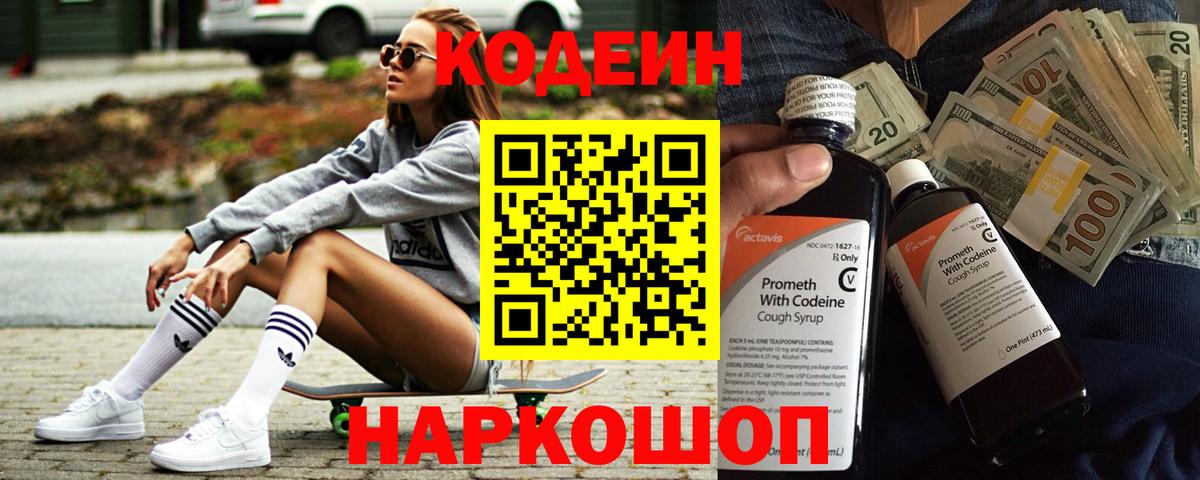 Будённовск  Кодеиновый сироп Lean Purple Drank  Кодеин напиток Lean (лин)  Вход с VPN 