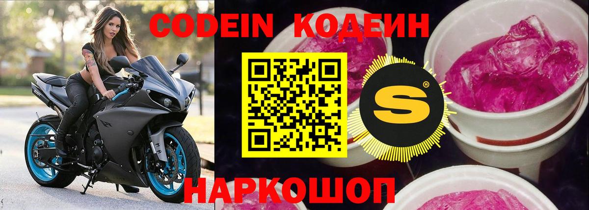 Codein напиток Lean (лин) Будённовск